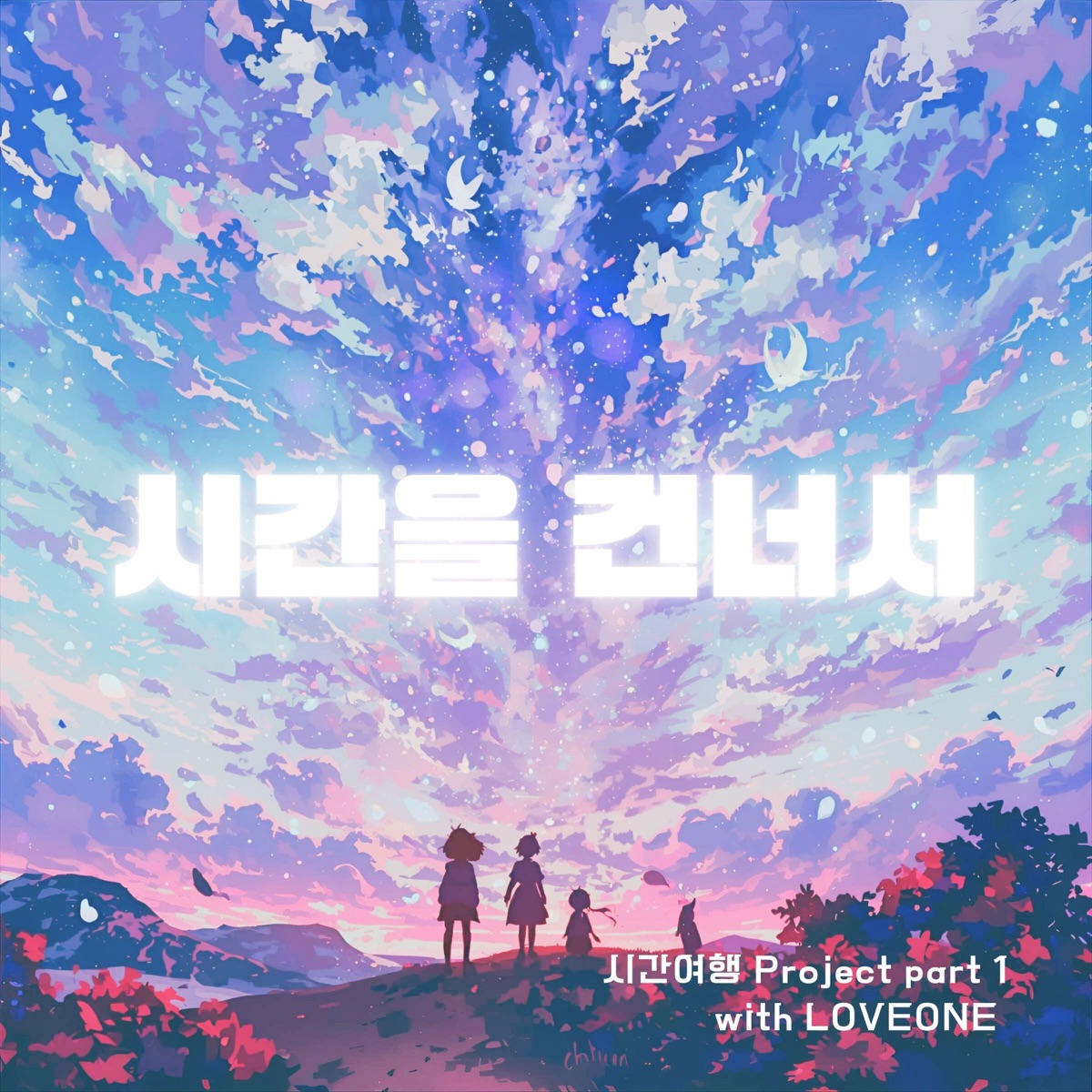 시간여행 Project Part 1 — 시간을 건너서