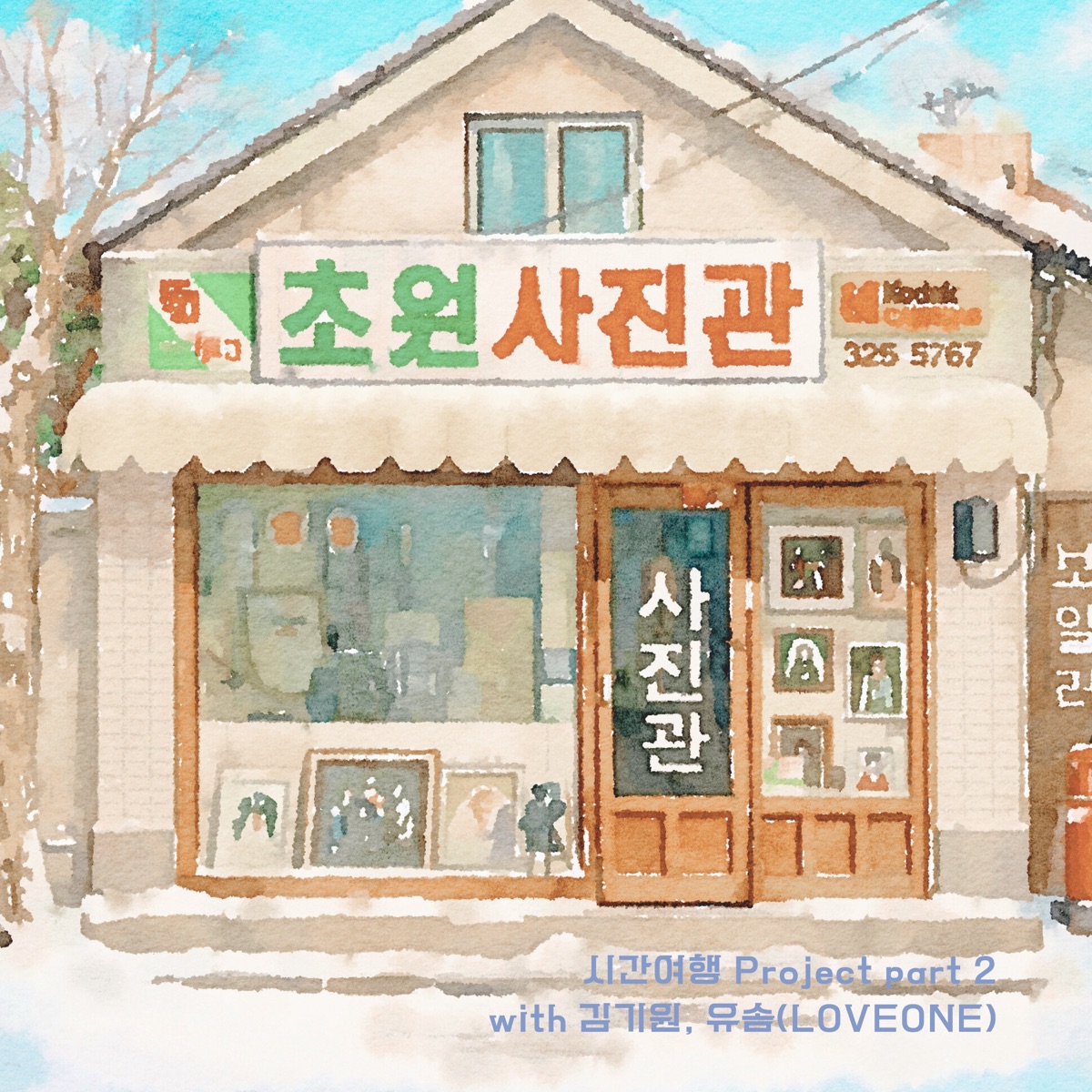 시간여행 Project Part 2 — 초원사진관